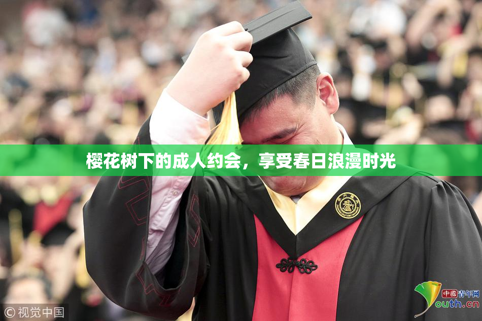 樱花树下的成人约会，享受春日浪漫时光