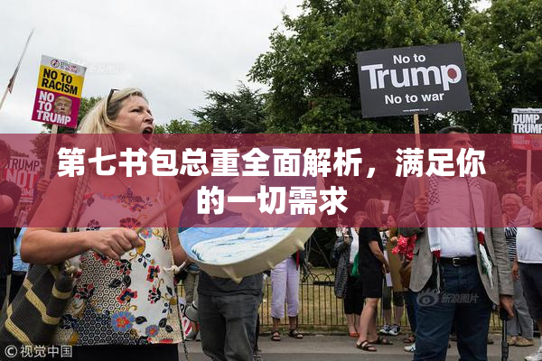第七书包总重全面解析，满足你的一切需求