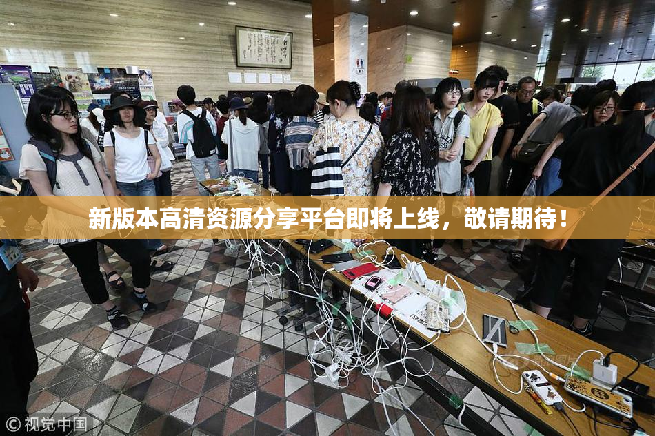 新版本高清资源分享平台即将上线，敬请期待！