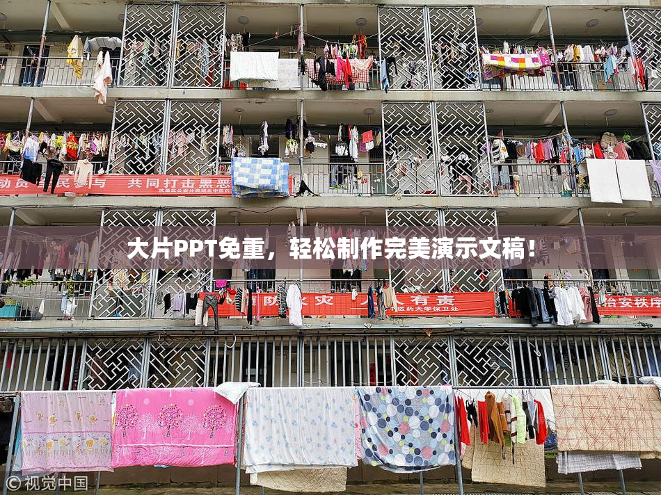 大片PPT免重，轻松制作完美演示文稿！