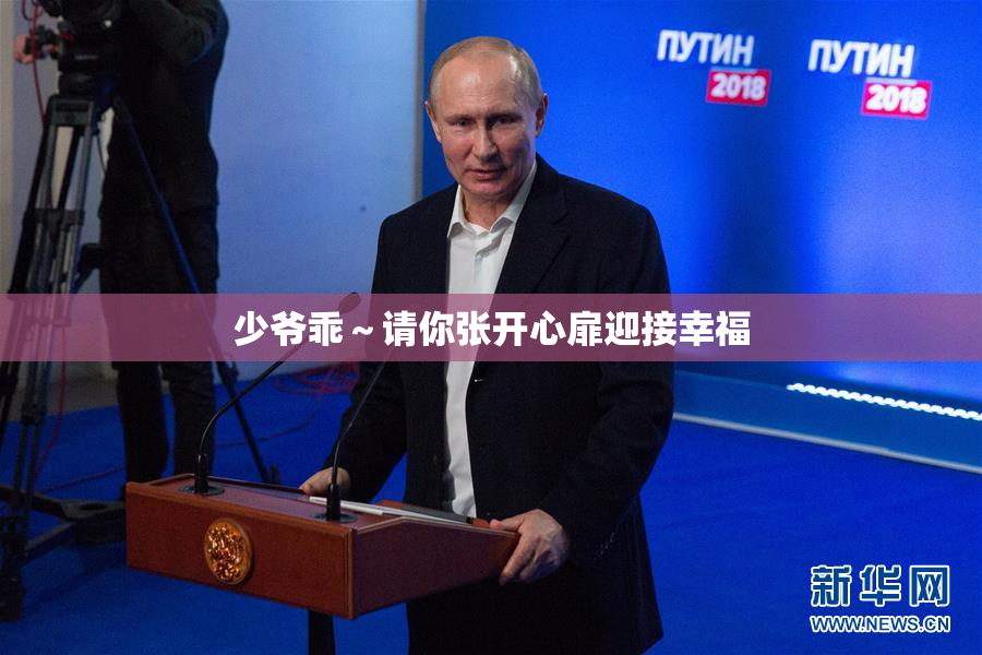 少爷乖～请你张开心扉迎接幸福