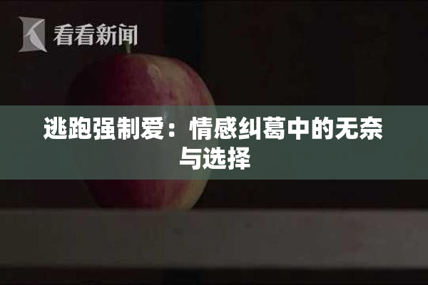 逃跑强制爱：情感纠葛中的无奈与选择