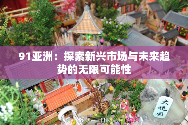 91亚洲：探索新兴市场与未来趋势的无限可能性