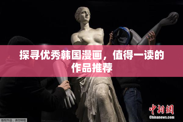 探寻优秀韩国漫画，值得一读的作品推荐