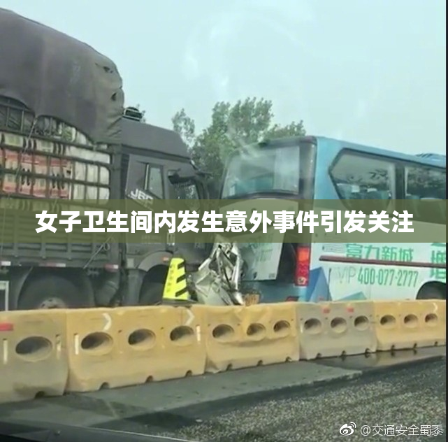 女子卫生间内发生意外事件引发关注