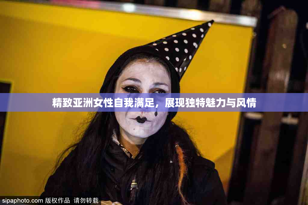 精致亚洲女性自我满足，展现独特魅力与风情