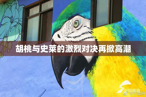 胡桃与史莱的激烈对决再掀高潮