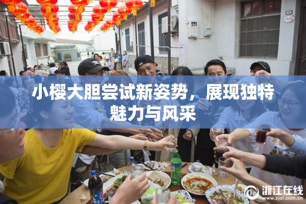 小樱大胆尝试新姿势，展现独特魅力与风采