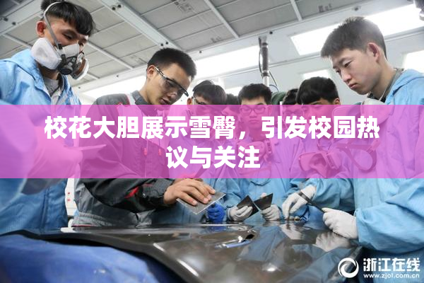 校花大胆展示雪臀，引发校园热议与关注