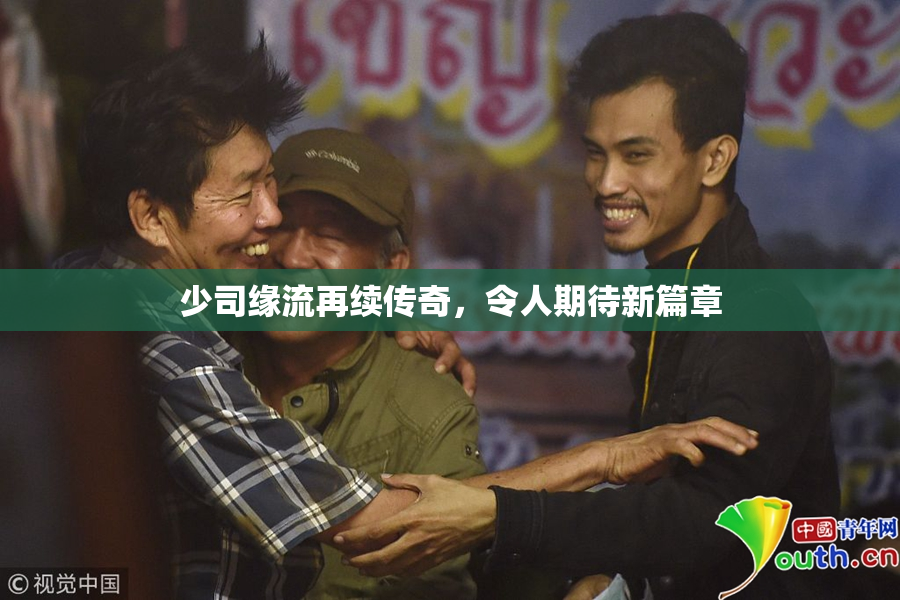 少司缘流再续传奇，令人期待新篇章