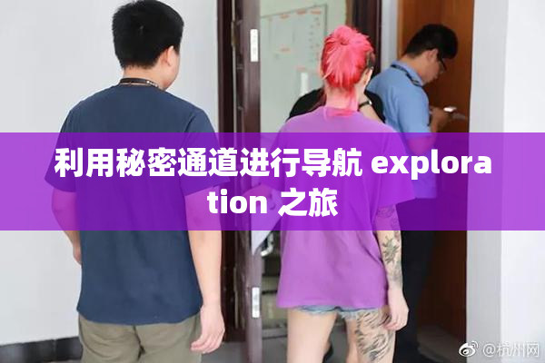 利用秘密通道进行导航 exploration 之旅