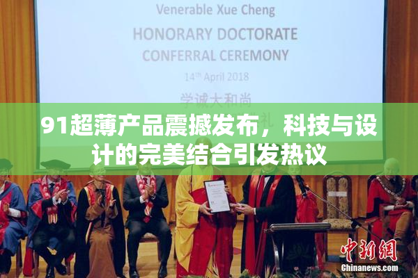 91超薄产品震撼发布，科技与设计的完美结合引发热议