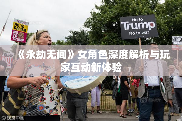 《永劫无间》女角色深度解析与玩家互动新体验