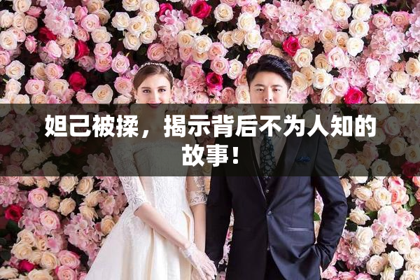 妲己被揉，揭示背后不为人知的故事！