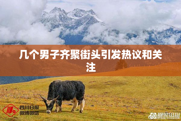 几个男子齐聚街头引发热议和关注