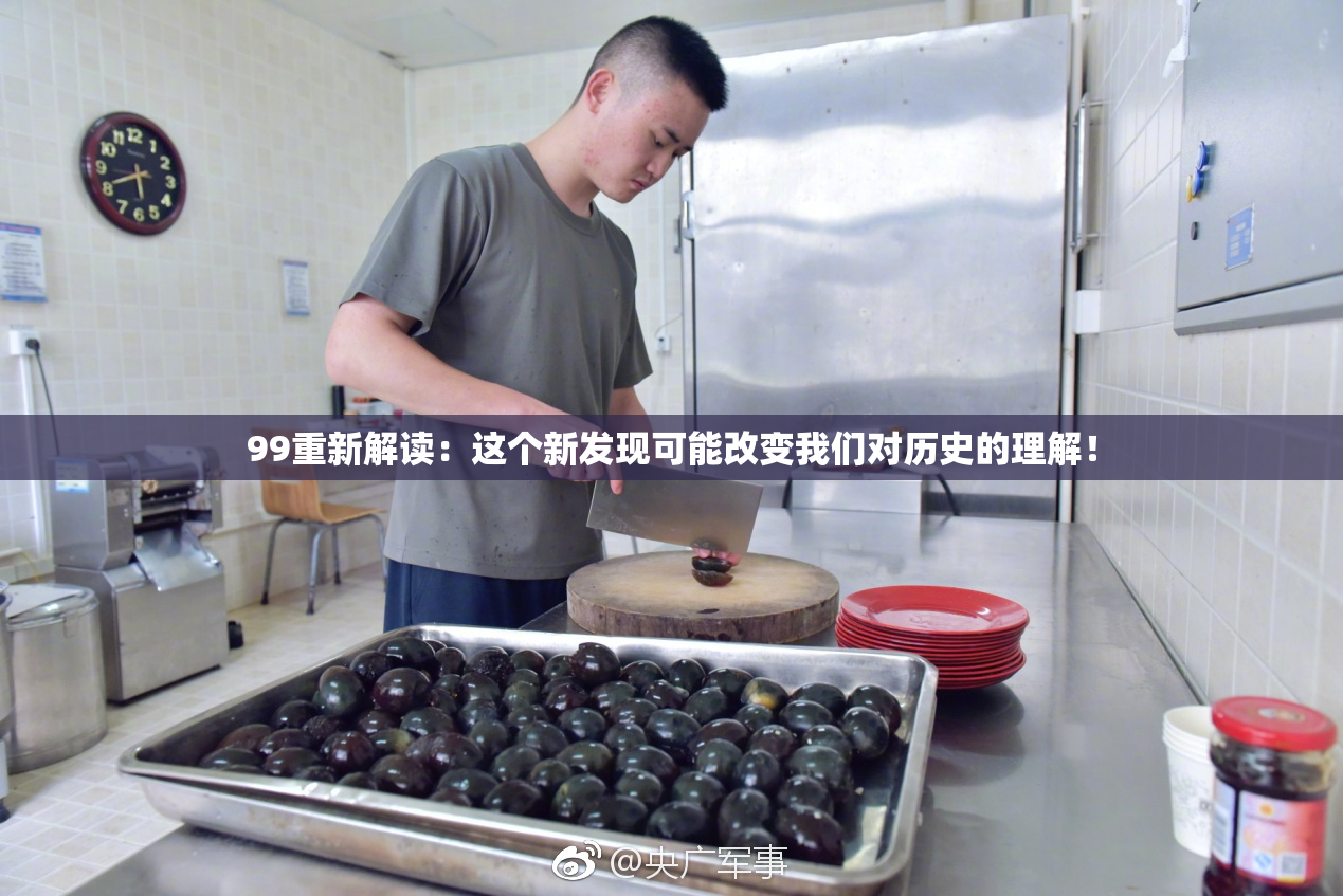 99重新解读：这个新发现可能改变我们对历史的理解！