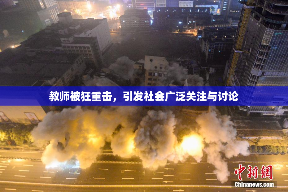 教师被狂重击，引发社会广泛关注与讨论