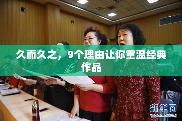 久而久之，9个理由让你重温经典作品