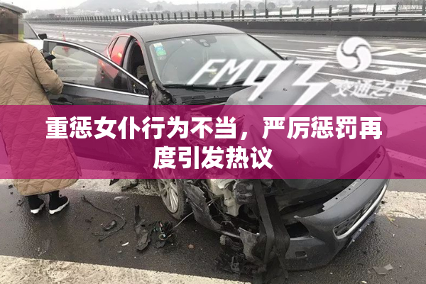 重惩女仆行为不当，严厉惩罚再度引发热议