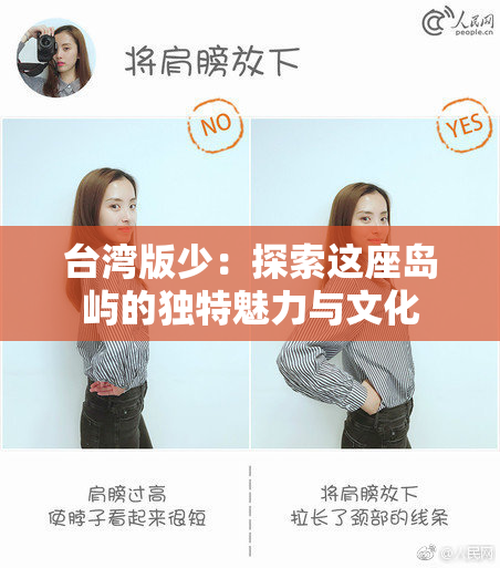 台湾版少：探索这座岛屿的独特魅力与文化