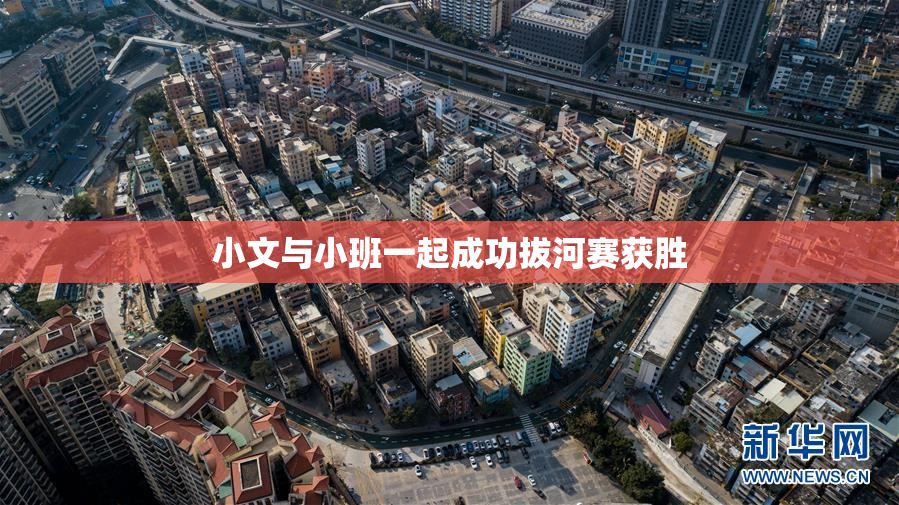 小文与小班一起成功拔河赛获胜