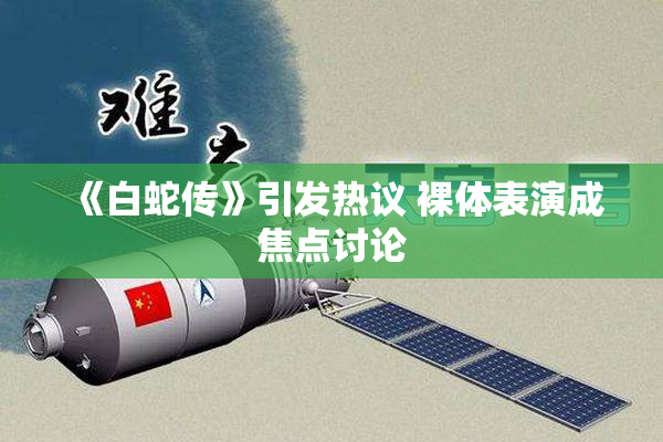 《白蛇传》引发热议 裸体表演成焦点讨论