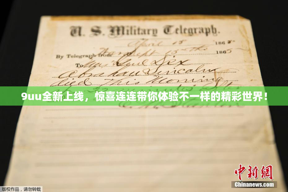 9uu全新上线，惊喜连连带你体验不一样的精彩世界！