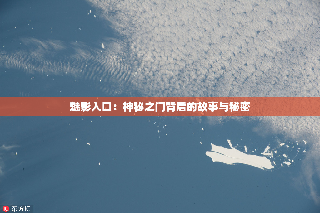 魅影入口：神秘之门背后的故事与秘密