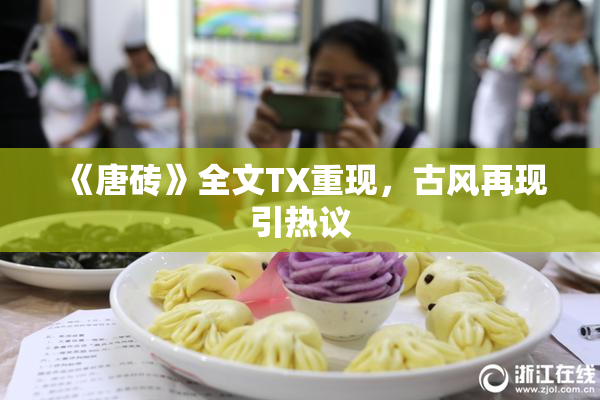 《唐砖》全文TX重现，古风再现引热议
