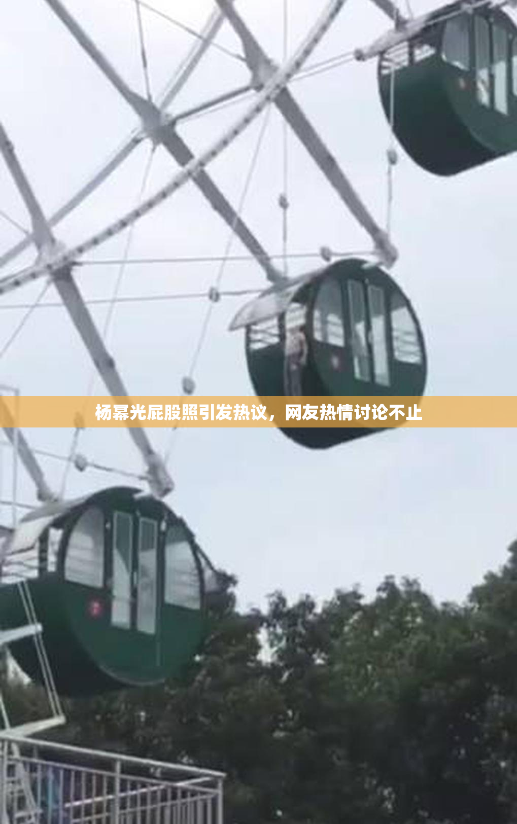 杨幂光屁股照引发热议，网友热情讨论不止