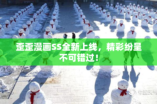 歪歪漫画SS全新上线，精彩纷呈不可错过！
