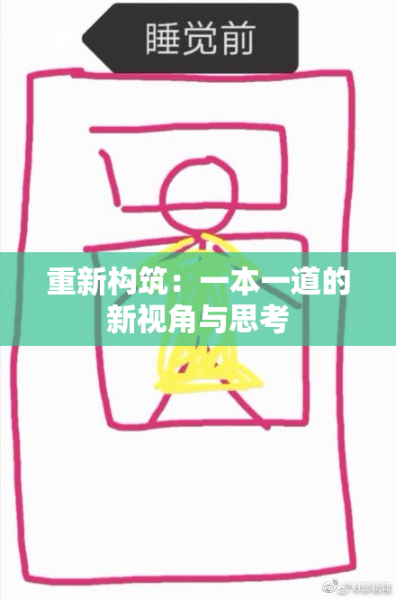 重新构筑：一本一道的新视角与思考