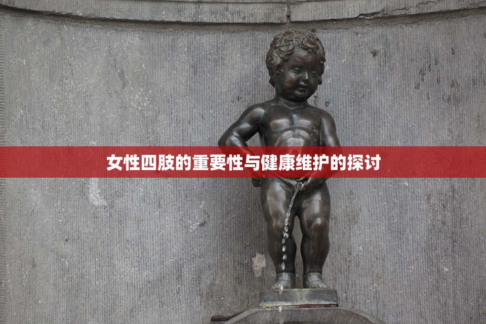 女性四肢的重要性与健康维护的探讨