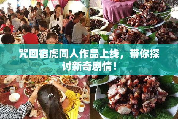 咒回宿虎同人作品上线，带你探讨新奇剧情！