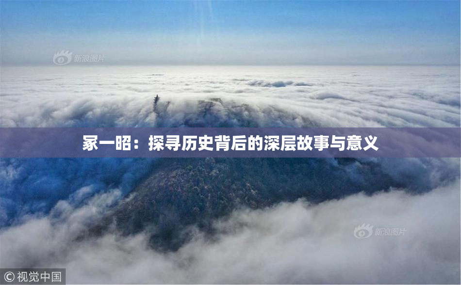 冢一昭：探寻历史背后的深层故事与意义