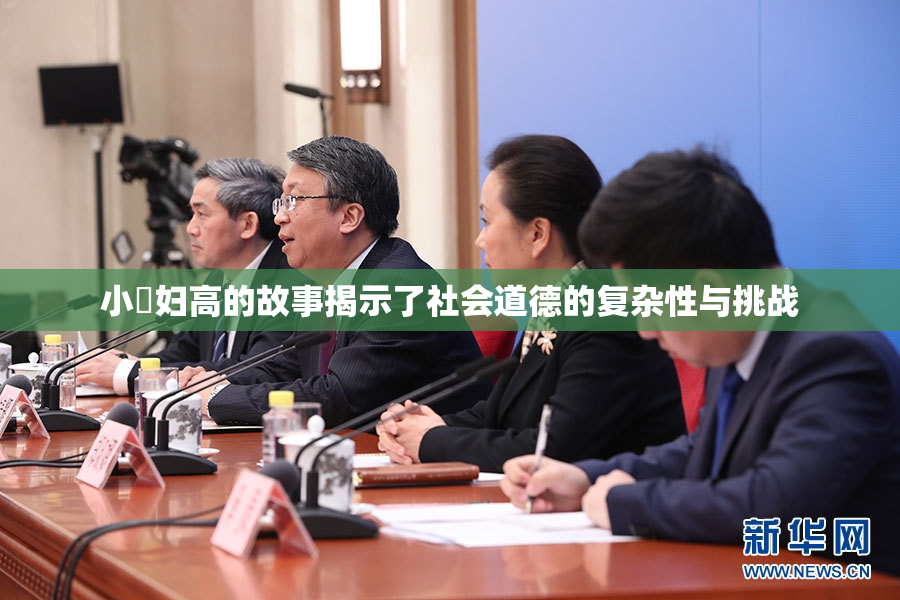 小婬妇高的故事揭示了社会道德的复杂性与挑战