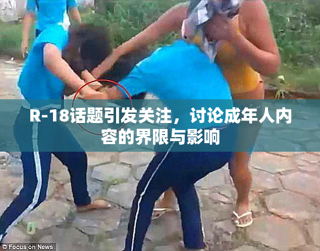 R-18话题引发关注，讨论成年人内容的界限与影响