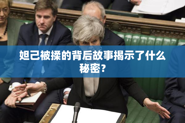 妲己被揉的背后故事揭示了什么秘密？