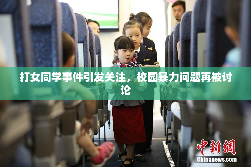 打女同学事件引发关注，校园暴力问题再被讨论