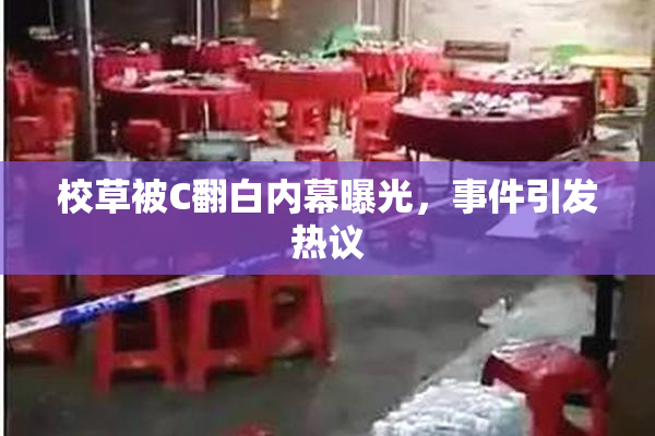 校草被C翻白内幕曝光，事件引发热议