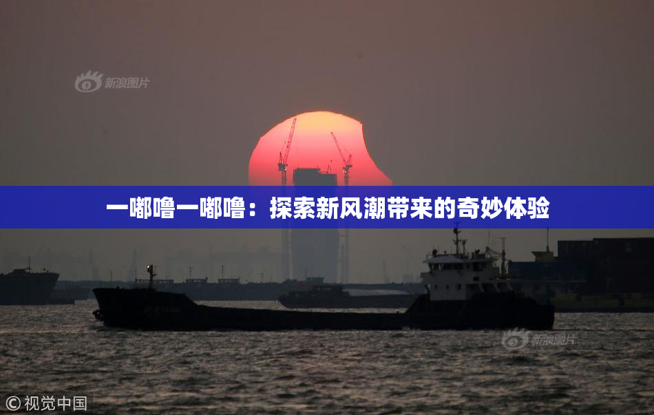一嘟噜一嘟噜：探索新风潮带来的奇妙体验