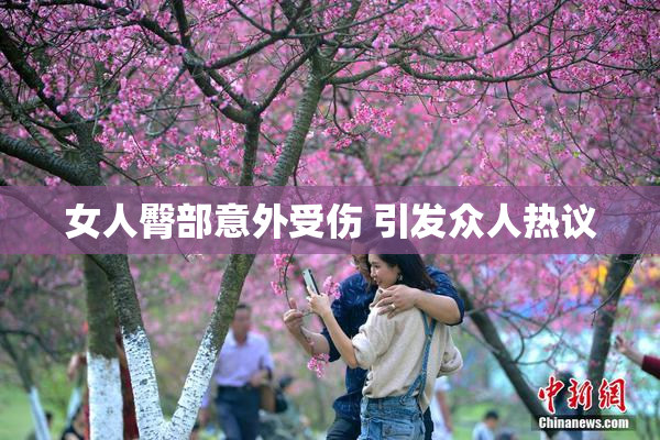 女人臀部意外受伤 引发众人热议