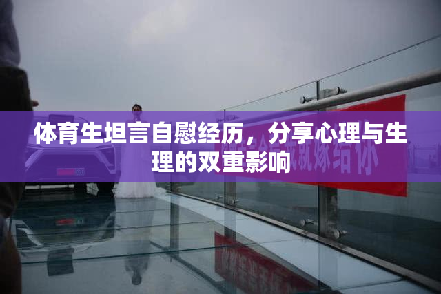 体育生坦言自慰经历，分享心理与生理的双重影响