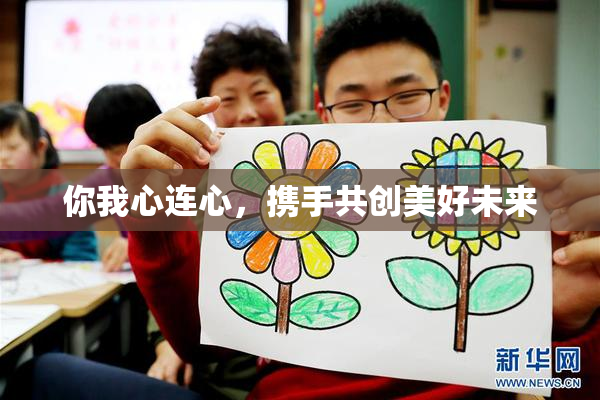 你我心连心，携手共创美好未来