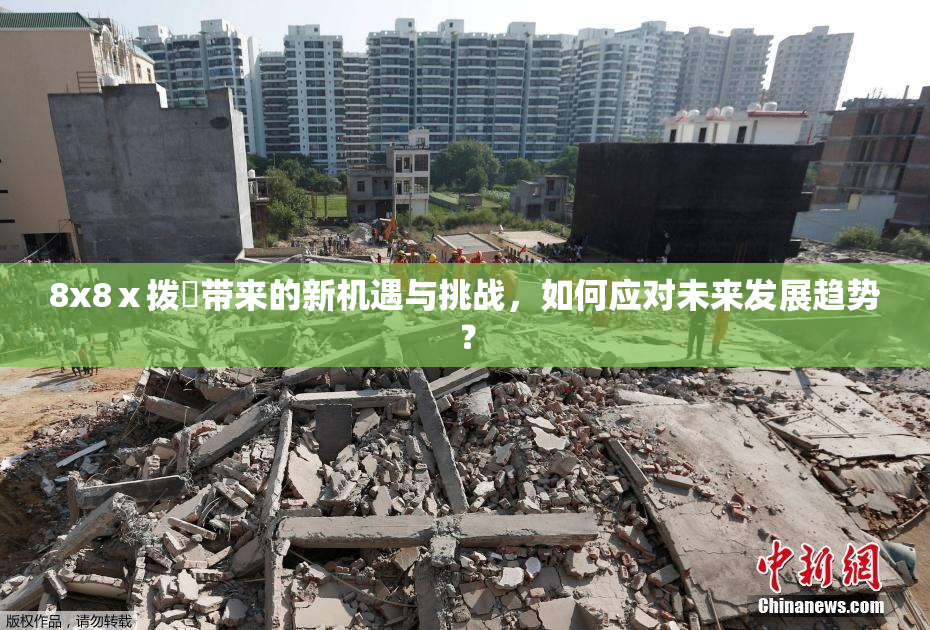 8x8ⅹ拨牐带来的新机遇与挑战，如何应对未来发展趋势？