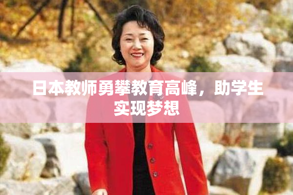 日本教师勇攀教育高峰，助学生实现梦想
