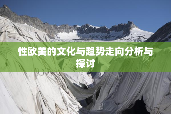 性欧美的文化与趋势走向分析与探讨