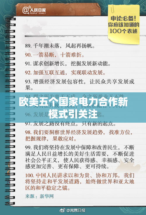 欧美五个国家电力合作新模式引关注