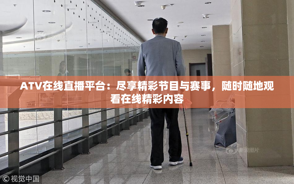 ATV在线直播平台：尽享精彩节目与赛事，随时随地观看在线精彩内容