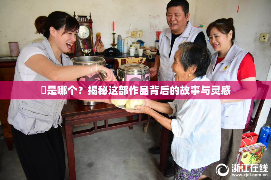 凪是哪个？揭秘这部作品背后的故事与灵感